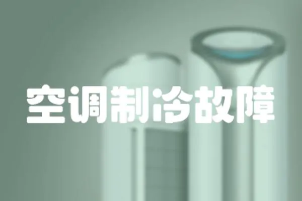 空調制冷故障