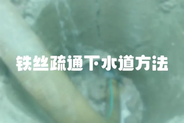 鐵絲疏通下水道方法