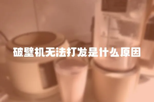 破壁機無法打發是什么原因