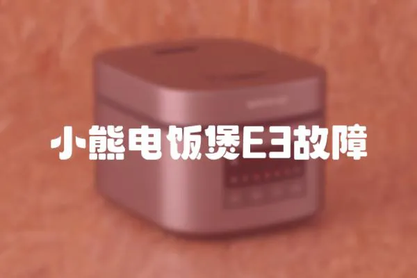 小熊電飯煲E3故障