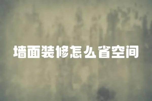 墻面裝修怎么省空間