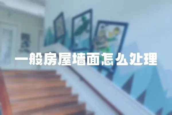 一般房屋墻面怎么處理