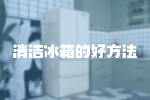 清潔冰箱的好方法