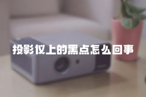投影儀上的黑點(diǎn)怎么回事