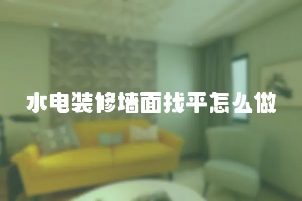 水電裝修墻面找平怎么做