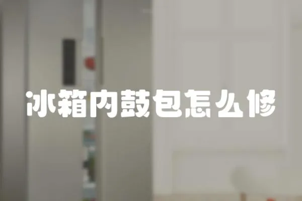 冰箱內鼓包怎么修
