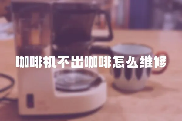 咖啡機(jī)不出咖啡怎么維修