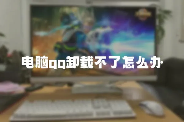 電腦qq卸載不了怎么辦