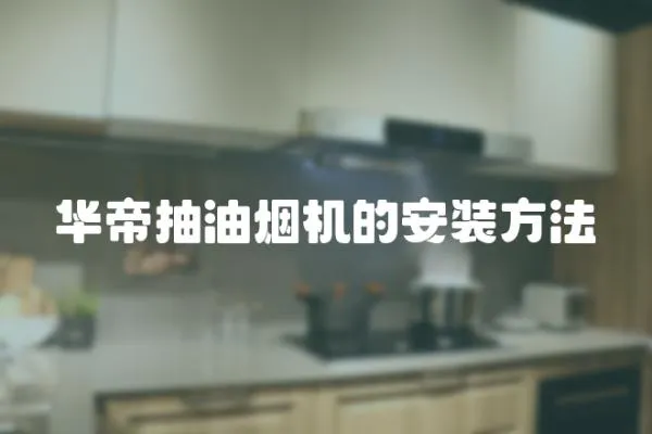 華帝抽油煙機的安裝方法