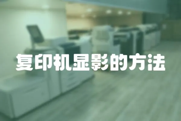 復印機顯影的方法