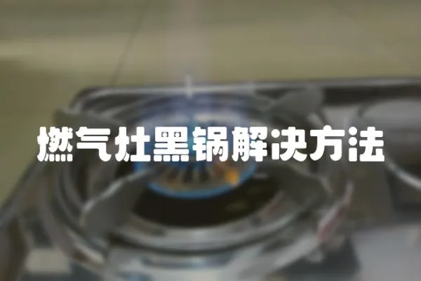 燃氣灶黑鍋解決方法