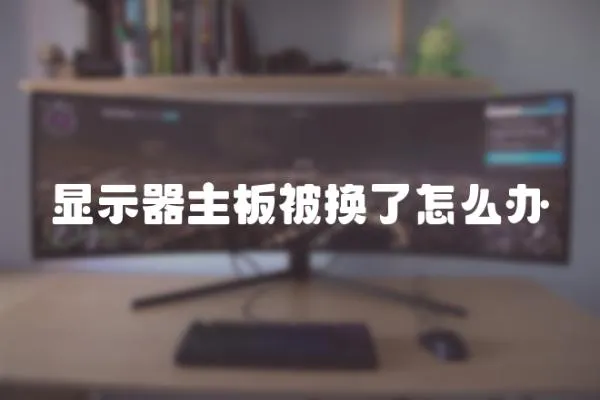 顯示器主板被換了怎么辦