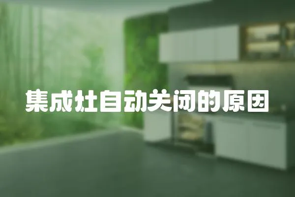 集成灶自動關閉的原因