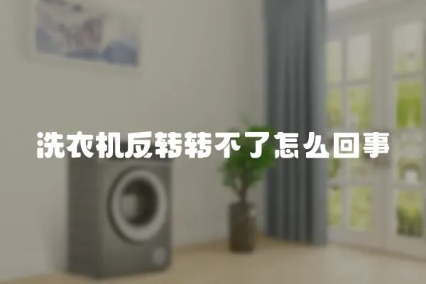 洗衣機(jī)反轉(zhuǎn)轉(zhuǎn)不了怎么回事
