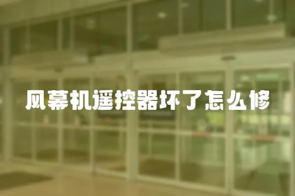 風幕機遙控器壞了怎么修