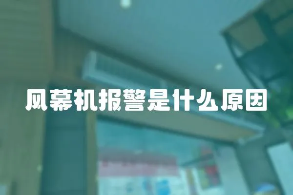 風幕機報警是什么原因