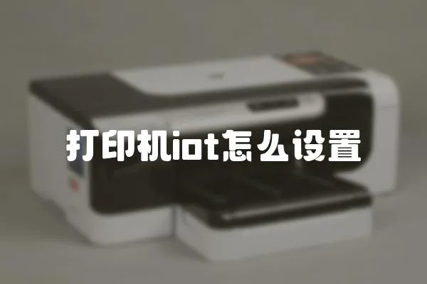 打印機iot怎么設置