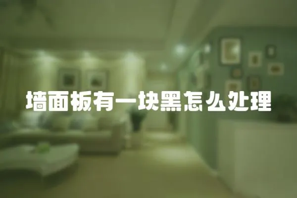 墻面板有一塊黑怎么處理