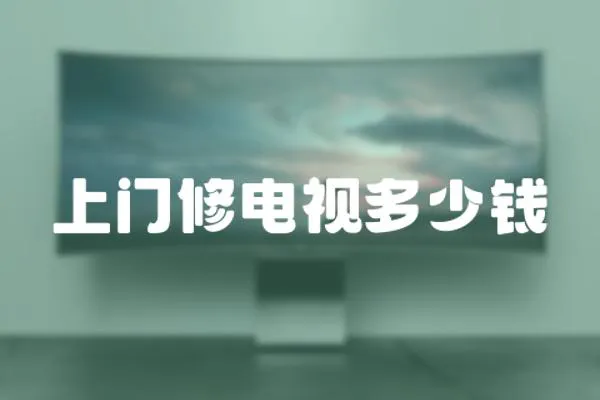 上門修電視多少錢