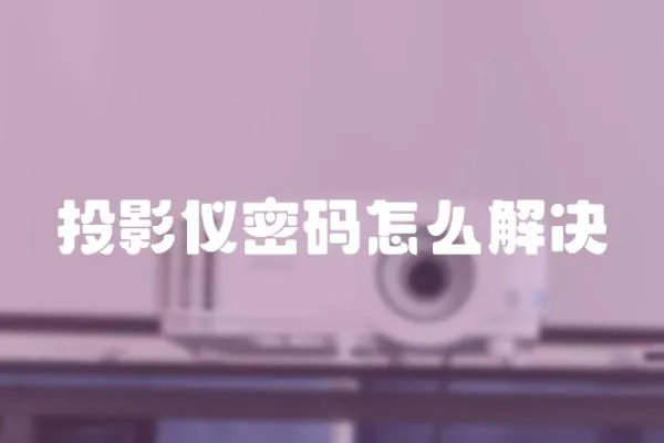 投影儀密碼怎么解決