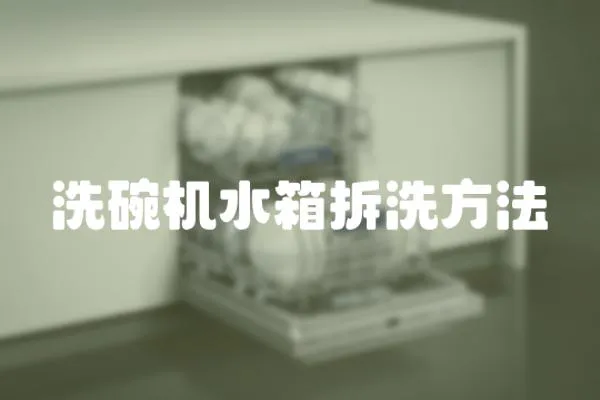 洗碗機(jī)水箱拆洗方法