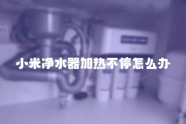 小米凈水器加熱不停怎么辦