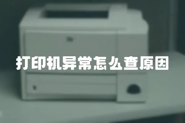 打印機異常怎么查原因
