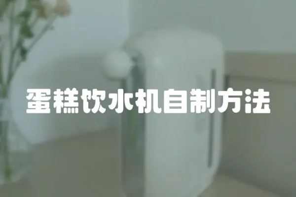 蛋糕飲水機(jī)自制方法