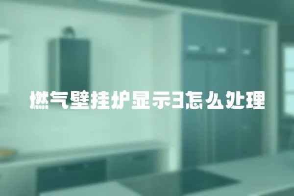 燃氣壁掛爐顯示3怎么處理