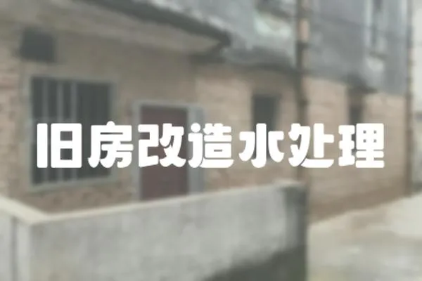 舊房改造水處理
