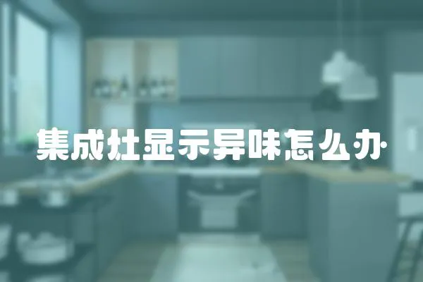 集成灶顯示異味怎么辦