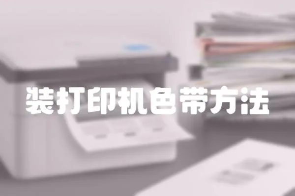 裝打印機色帶方法