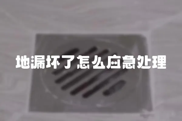 地漏壞了怎么應急處理