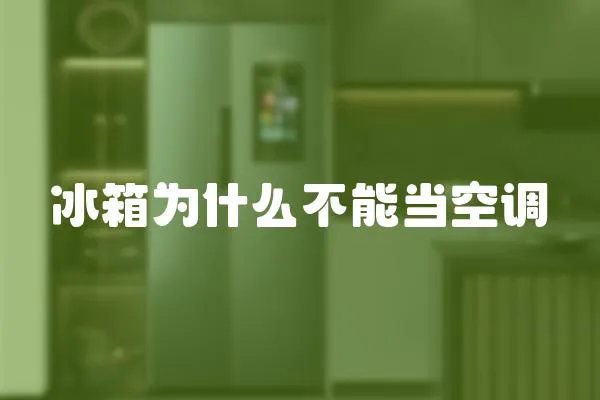 冰箱為什么不能當(dāng)空調(diào)