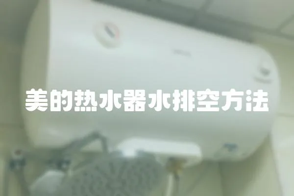 美的熱水器水排空方法