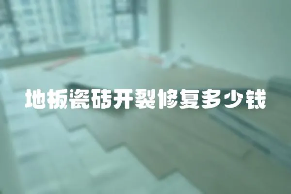 地板瓷磚開裂修復(fù)多少錢