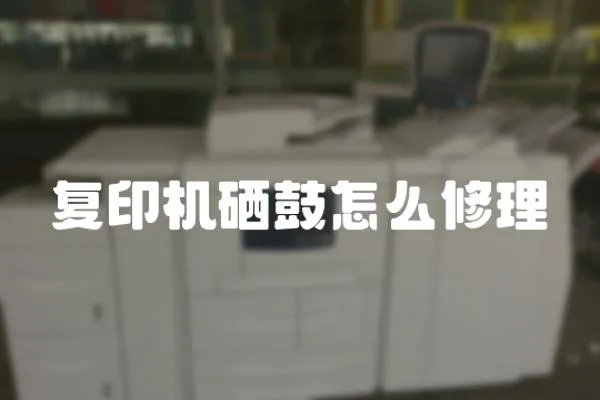 復印機硒鼓怎么修理
