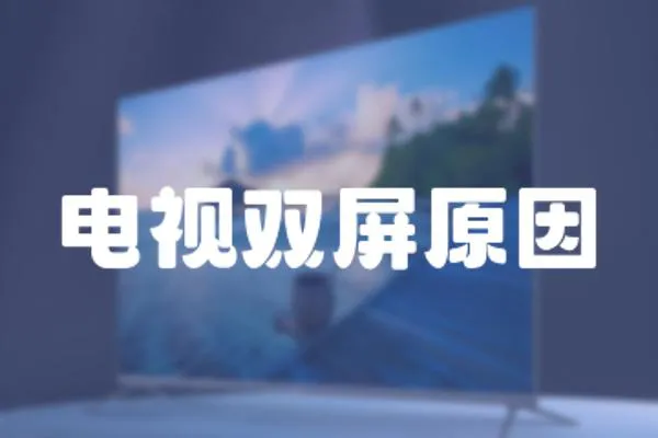 電視雙屏原因