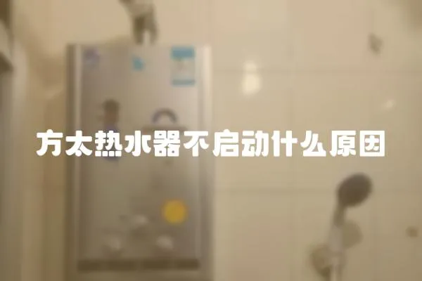 方太熱水器不啟動什么原因