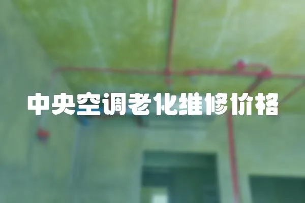 中央空調(diào)老化維修價(jià)格