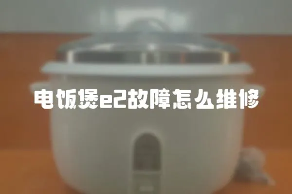 电饭煲e2故障怎么维修