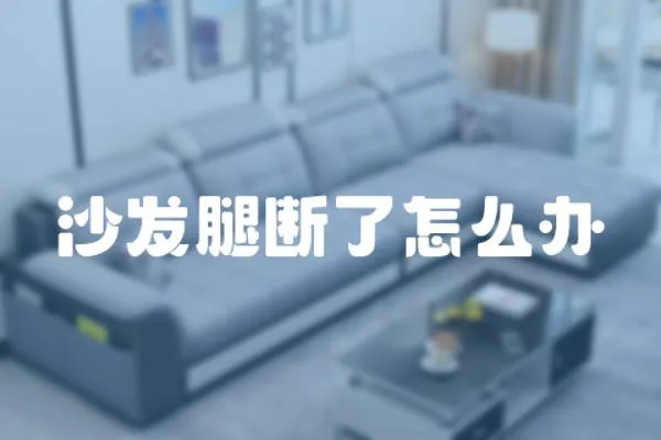 沙發(fā)腿斷了怎么辦