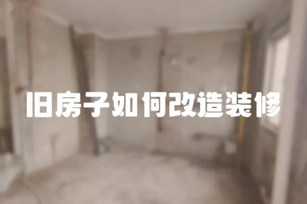 舊房子如何改造裝修