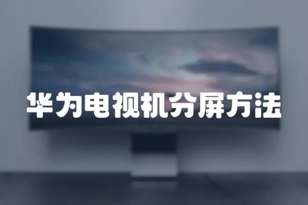 華為電視機分屏方法
