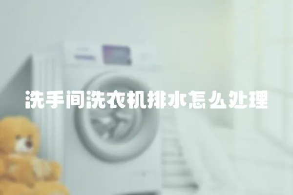 洗手間洗衣機(jī)排水怎么處理