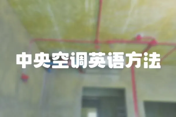 中央空調英語方法