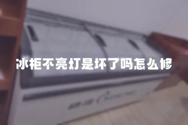 冰柜不亮燈是壞了嗎怎么修