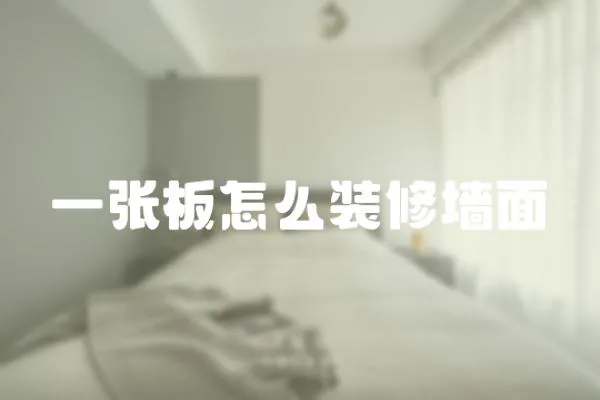 一張板怎么裝修墻面