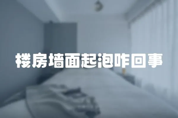 樓房墻面起泡咋回事
