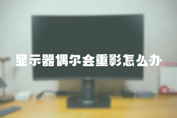 顯示器偶爾會重影怎么辦